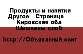 Продукты и напитки Другое - Страница 2 . Кировская обл.,Шишканы слоб.